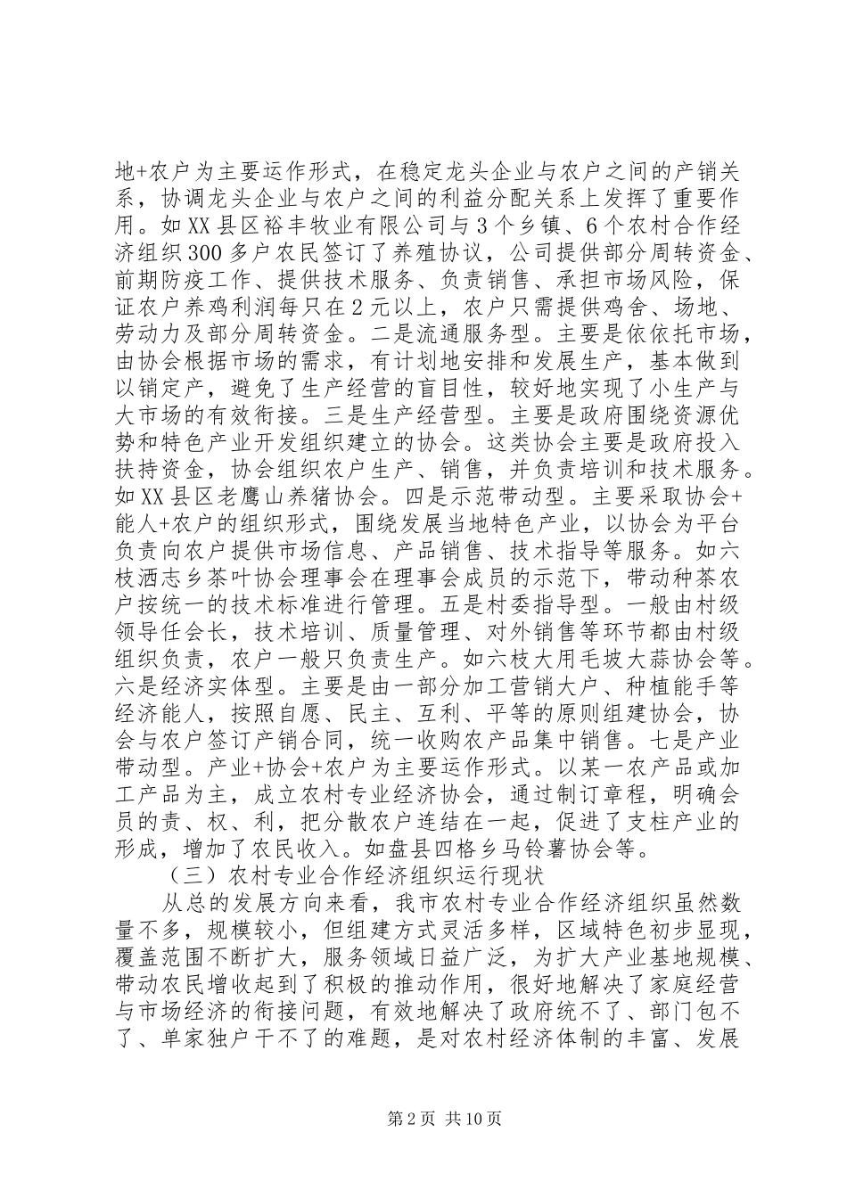 20XX年关于农村合作经济组织发展情况的调研报告_第2页