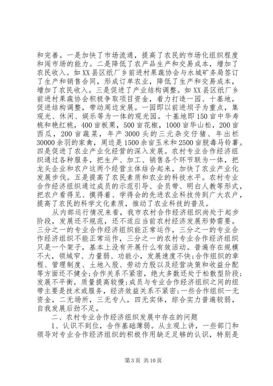 20XX年关于农村合作经济组织发展情况的调研报告_第3页