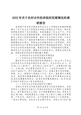 20XX年关于农村合作经济组织发展情况的调研报告