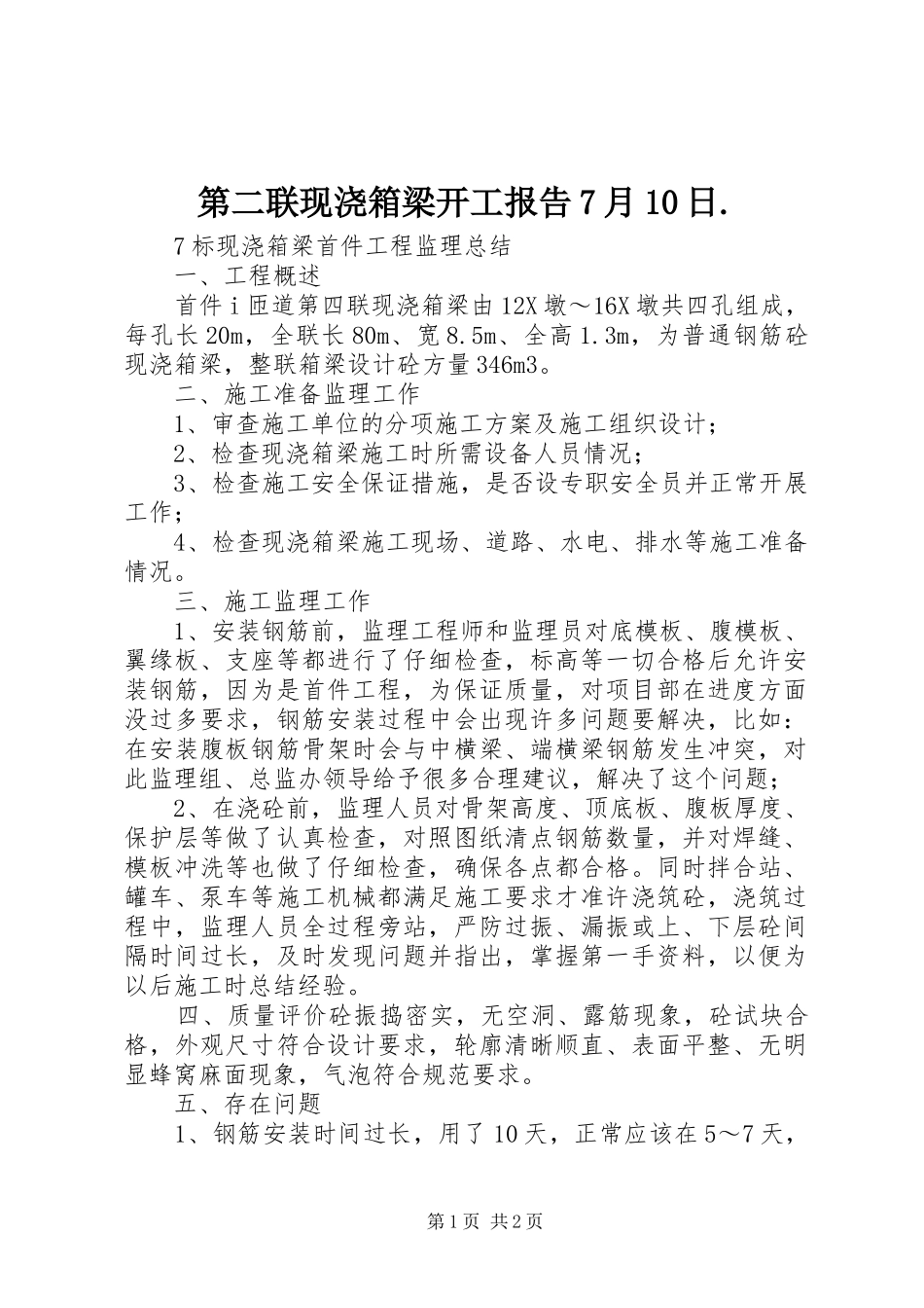 第二联现浇箱梁开工报告7月10日. _第1页