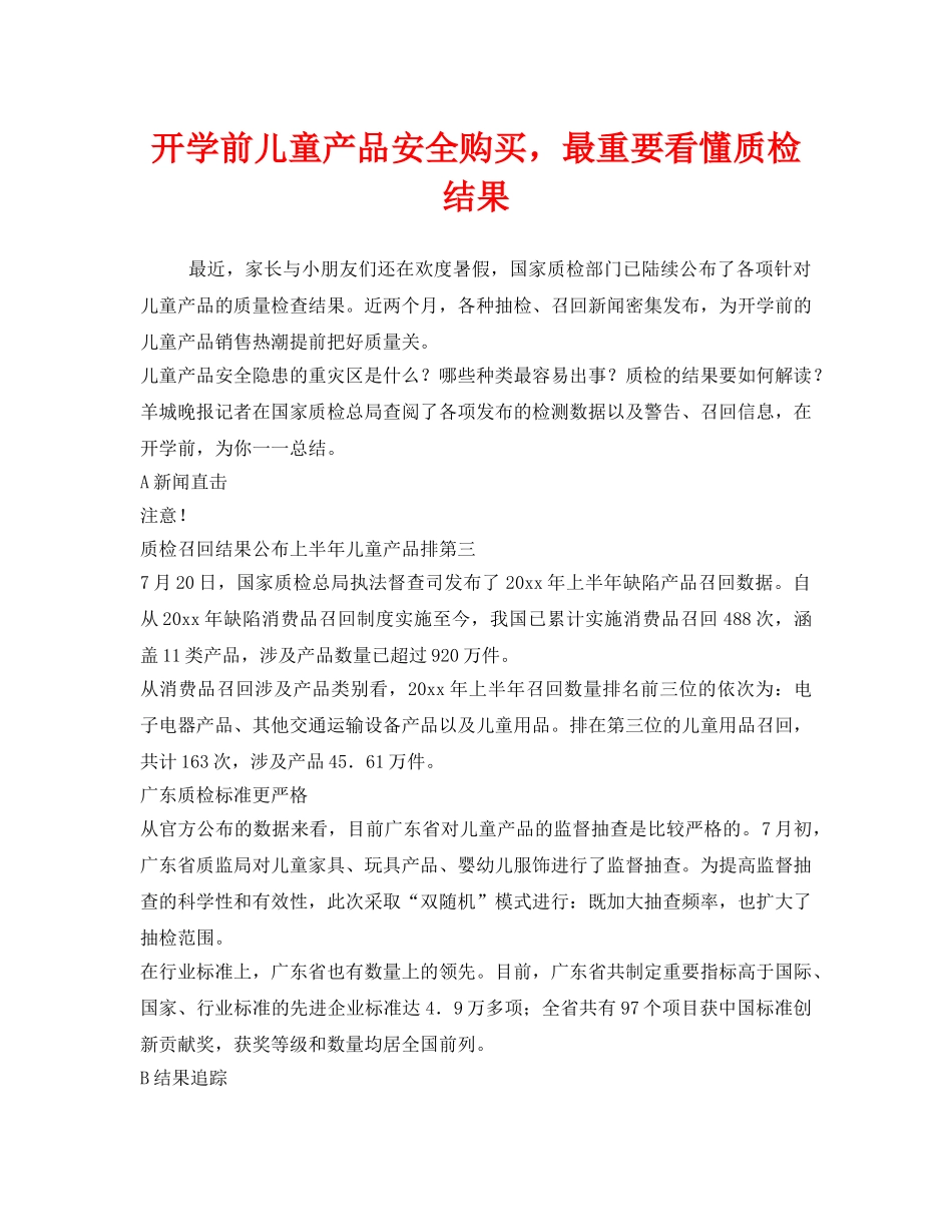 《安全常识-灾害防范》之开学前儿童产品安全购买，最重要看懂质检结果 _第1页