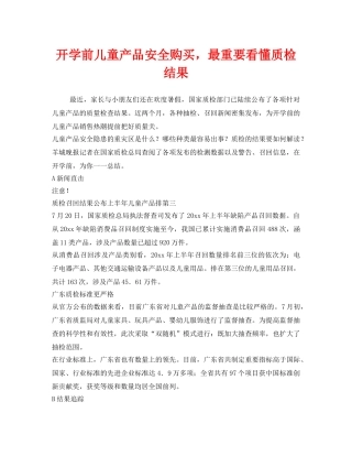 《安全常识-灾害防范》之开学前儿童产品安全购买，最重要看懂质检结果 