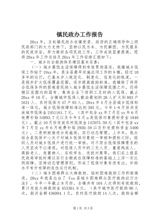 镇民政办工作报告 