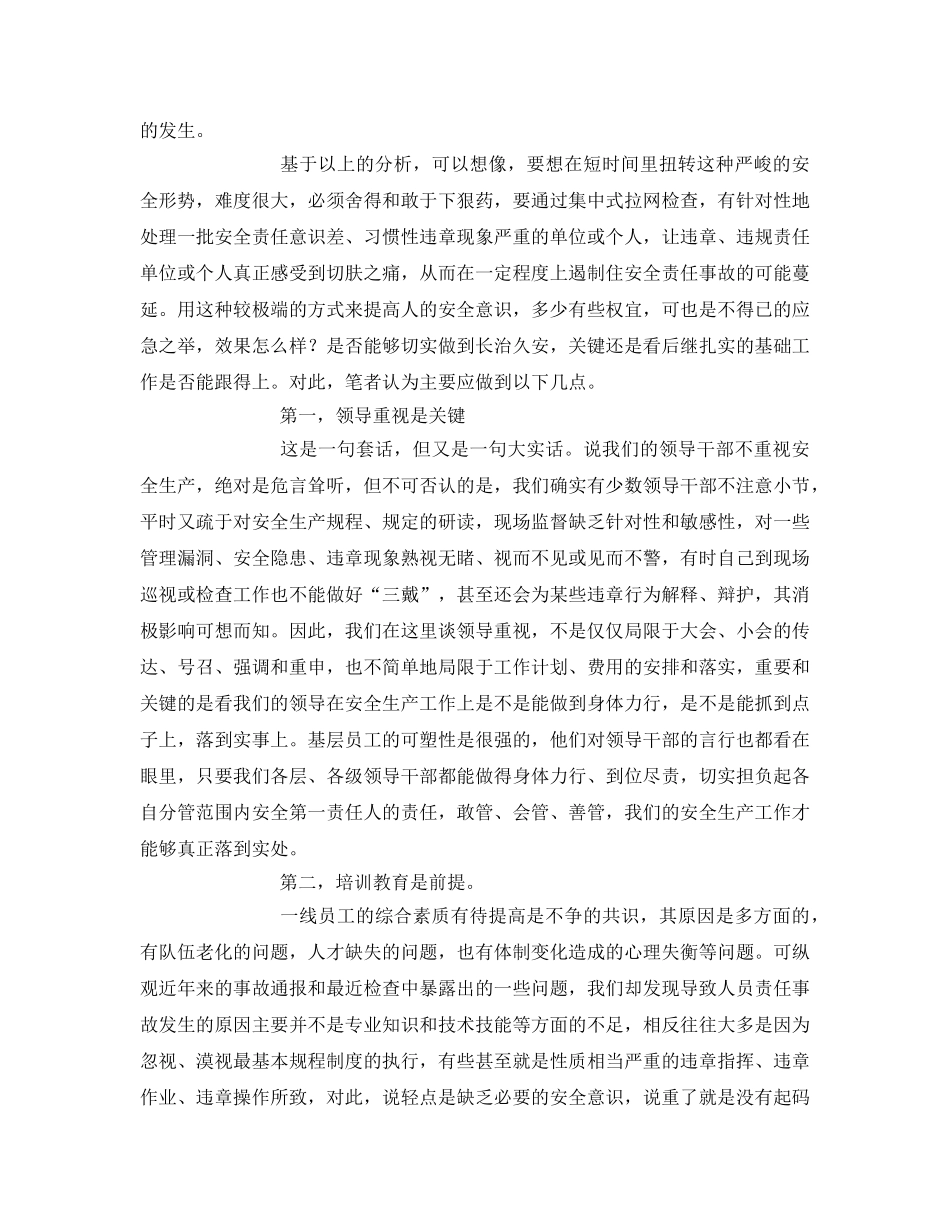 《安全管理文档》之基层供电企业安全生产调查报告 _第2页