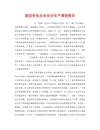 《安全管理文档》之基层供电企业安全生产调查报告 