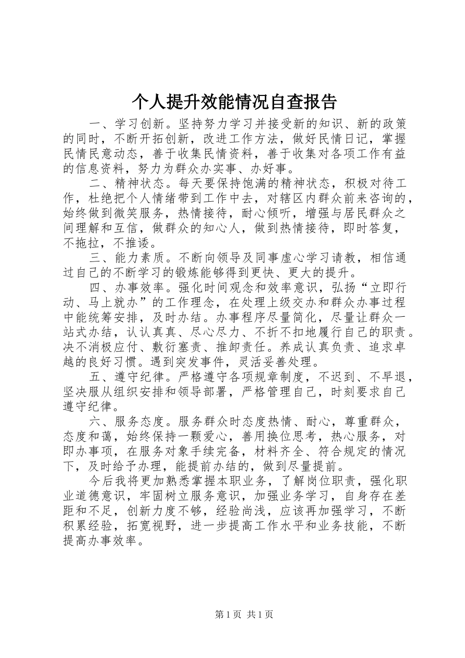 个人提升效能情况自查报告 _第1页