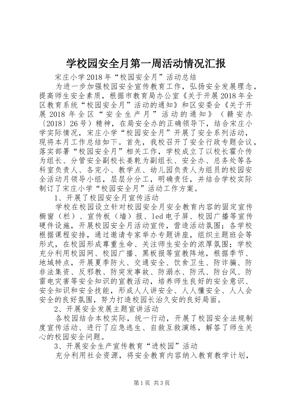 学校园安全月第一周活动情况汇报 _第1页