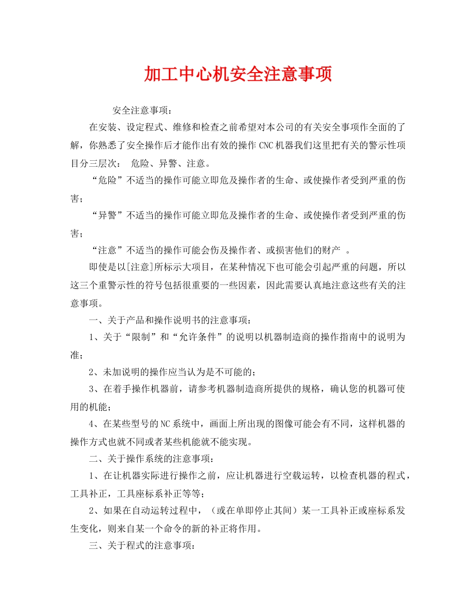《安全管理》之加工中心机安全注意事项 _第1页