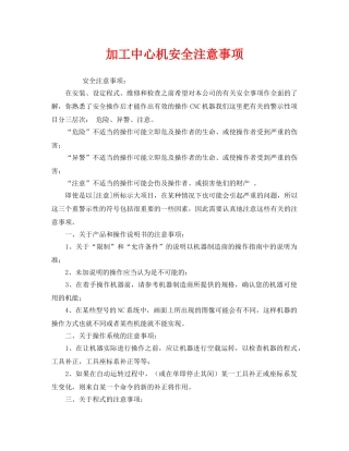 《安全管理》之加工中心机安全注意事项 