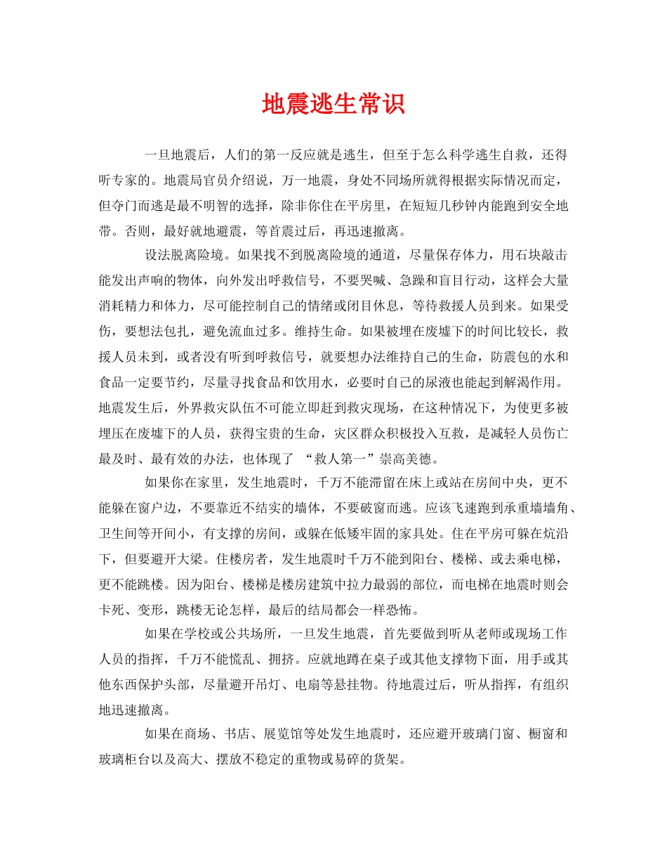 《安全常识-灾害防范》之地震逃生常识 _第1页