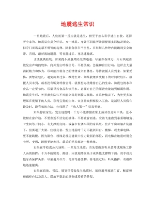 《安全常识-灾害防范》之地震逃生常识 