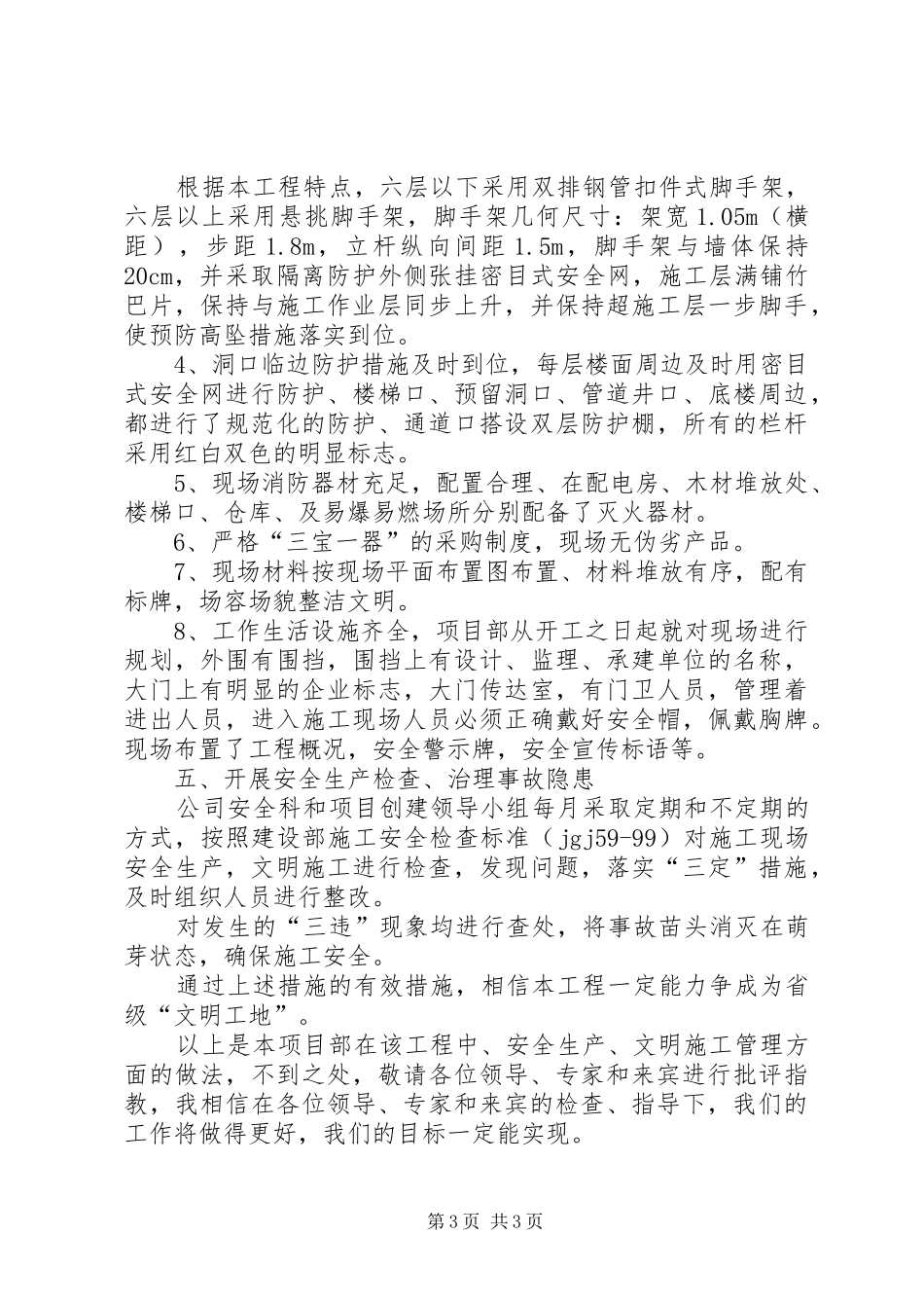 济南创建省级文明工地汇报材料 _第3页