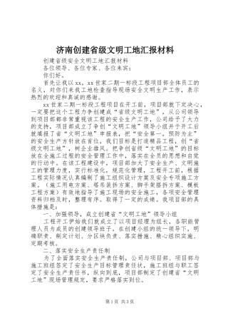 济南创建省级文明工地汇报材料 