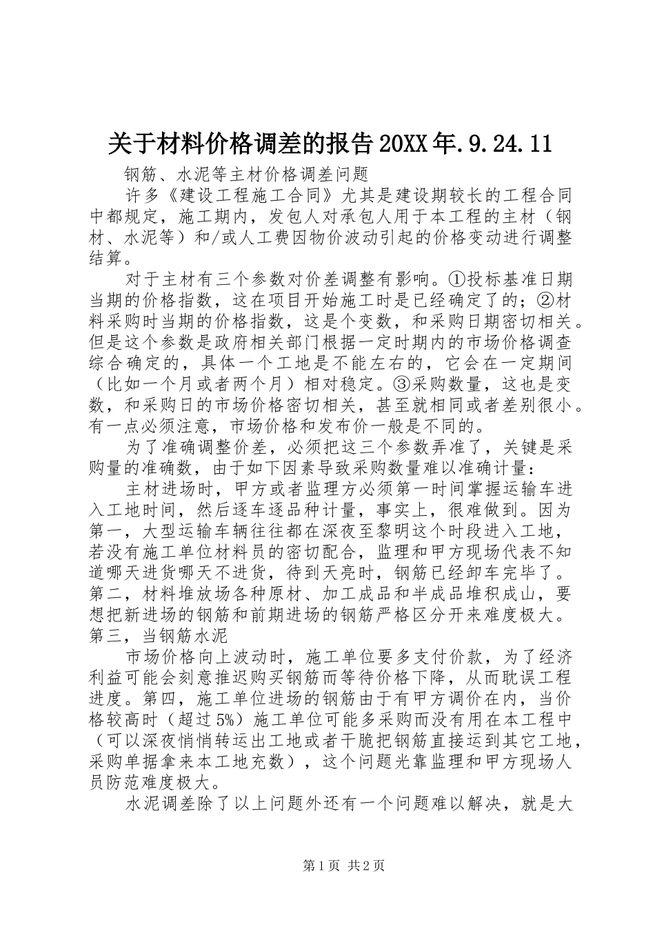 关于材料价格调差的报告20XX年.9.24.11_第1页
