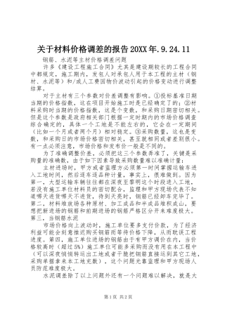 关于材料价格调差的报告20XX年.9.24.11