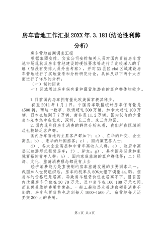 房车营地工作汇报20XX年.3.181(结论性利弊分析)