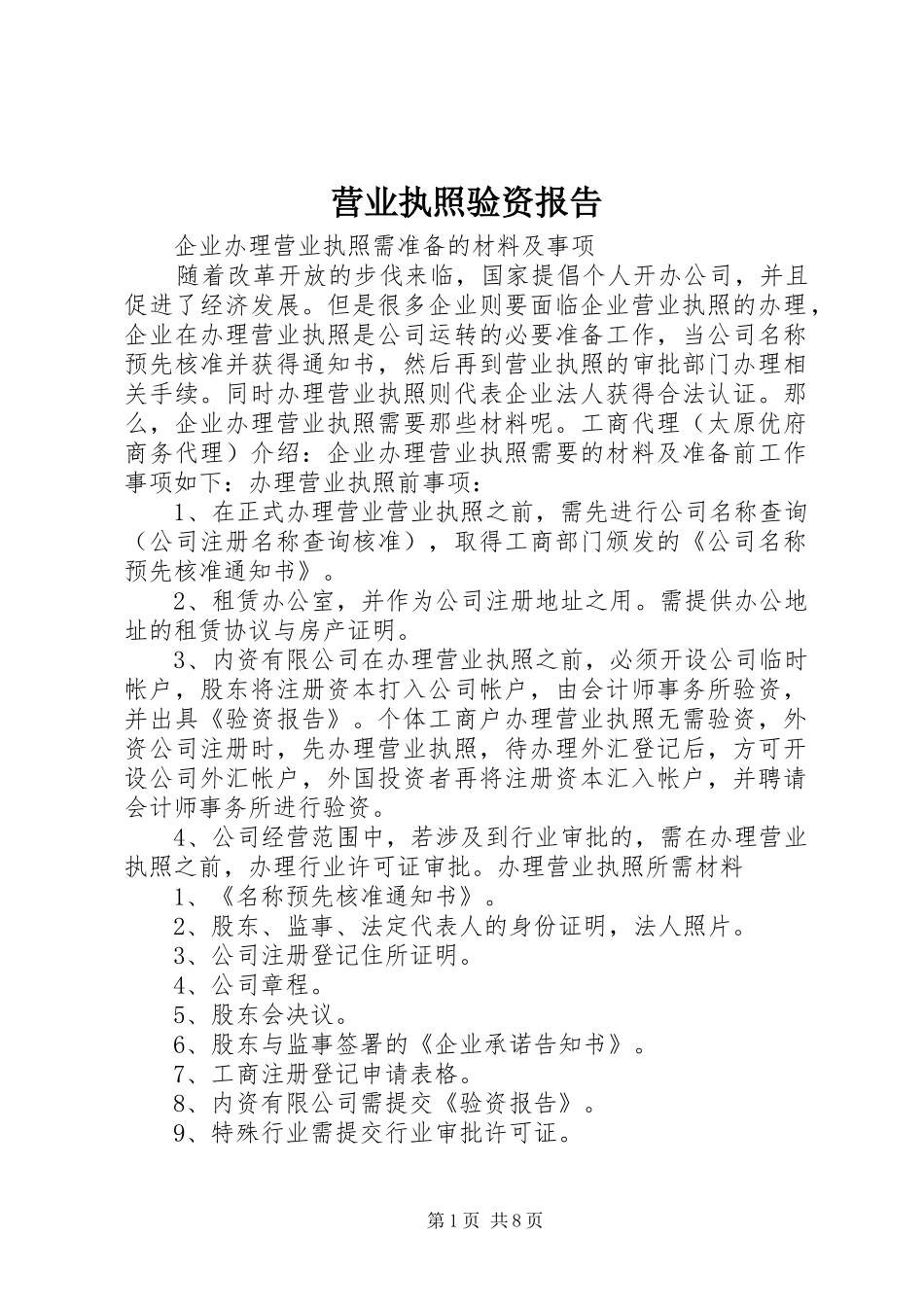 营业执照验资报告 _第1页
