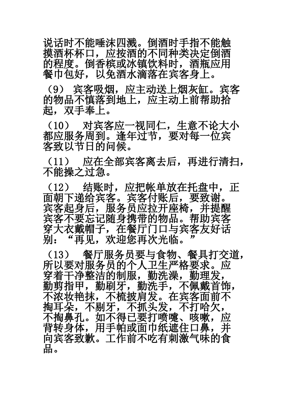餐厅服务员培训资料(不看可惜啊)(33页)_第3页