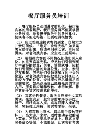 餐厅服务员培训资料(不看可惜啊)(33页)