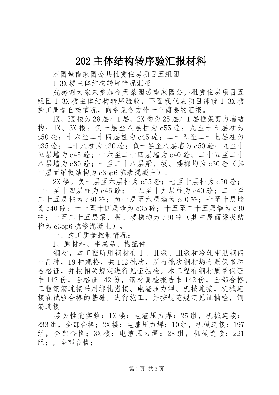 202主体结构转序验汇报材料 _第1页
