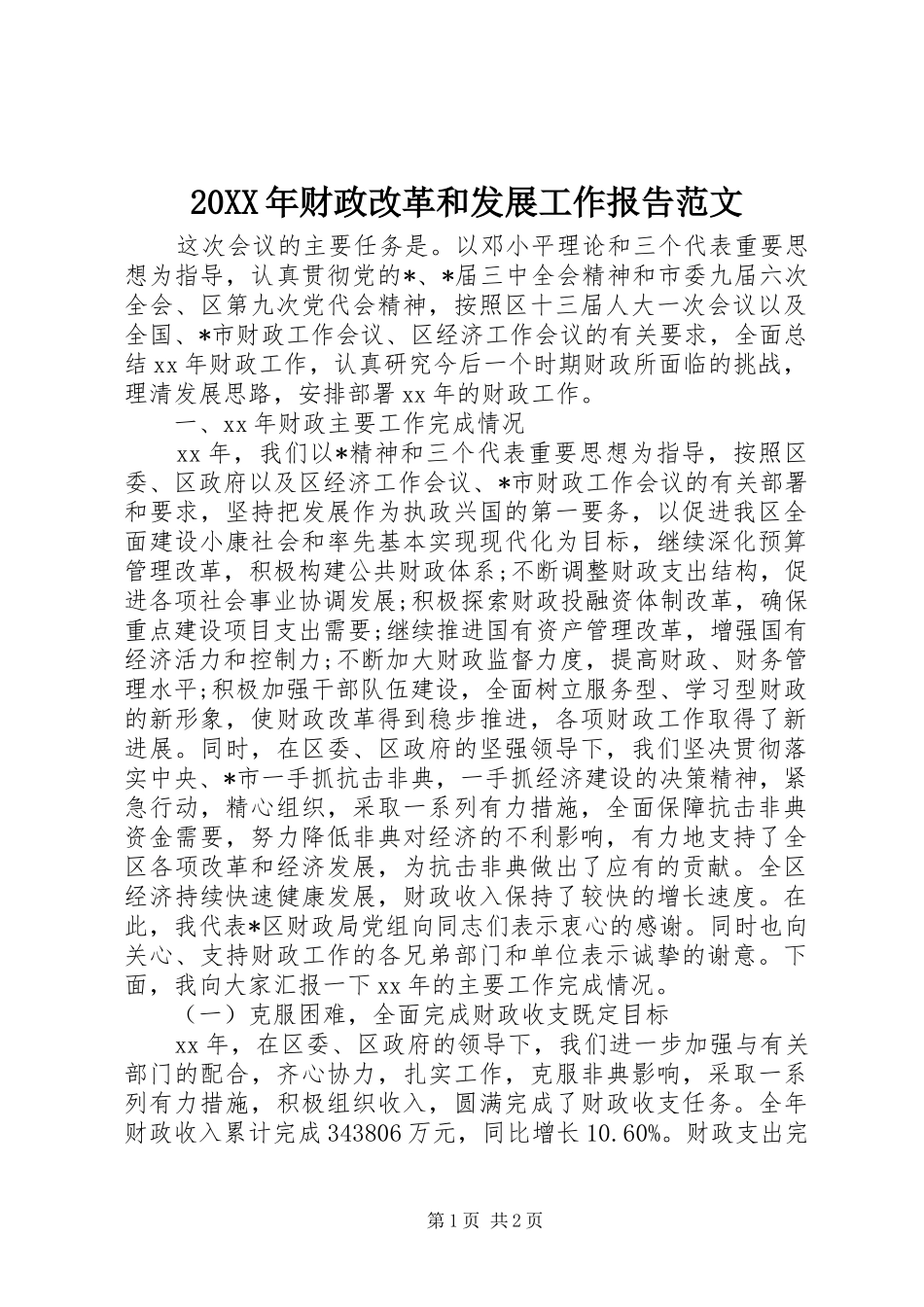 20XX年财政改革和发展工作报告范文 _第1页