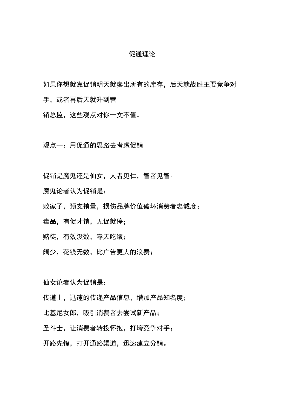 如何用促通的思路去考虑促销_第1页