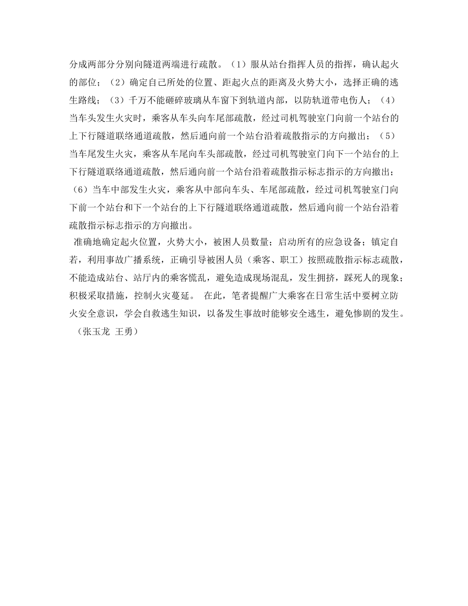 《安全常识-灾害防范》之地铁火灾事故自救逃生应注意的问题 _第2页