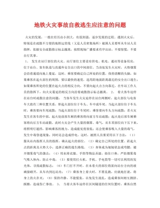 《安全常识-灾害防范》之地铁火灾事故自救逃生应注意的问题 