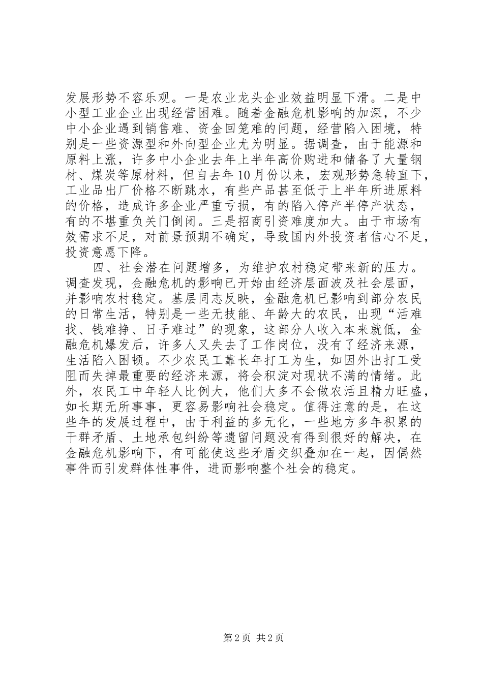 金融危机对我县农村影响调研报告 _第2页