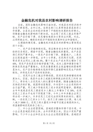 金融危机对我县农村影响调研报告 