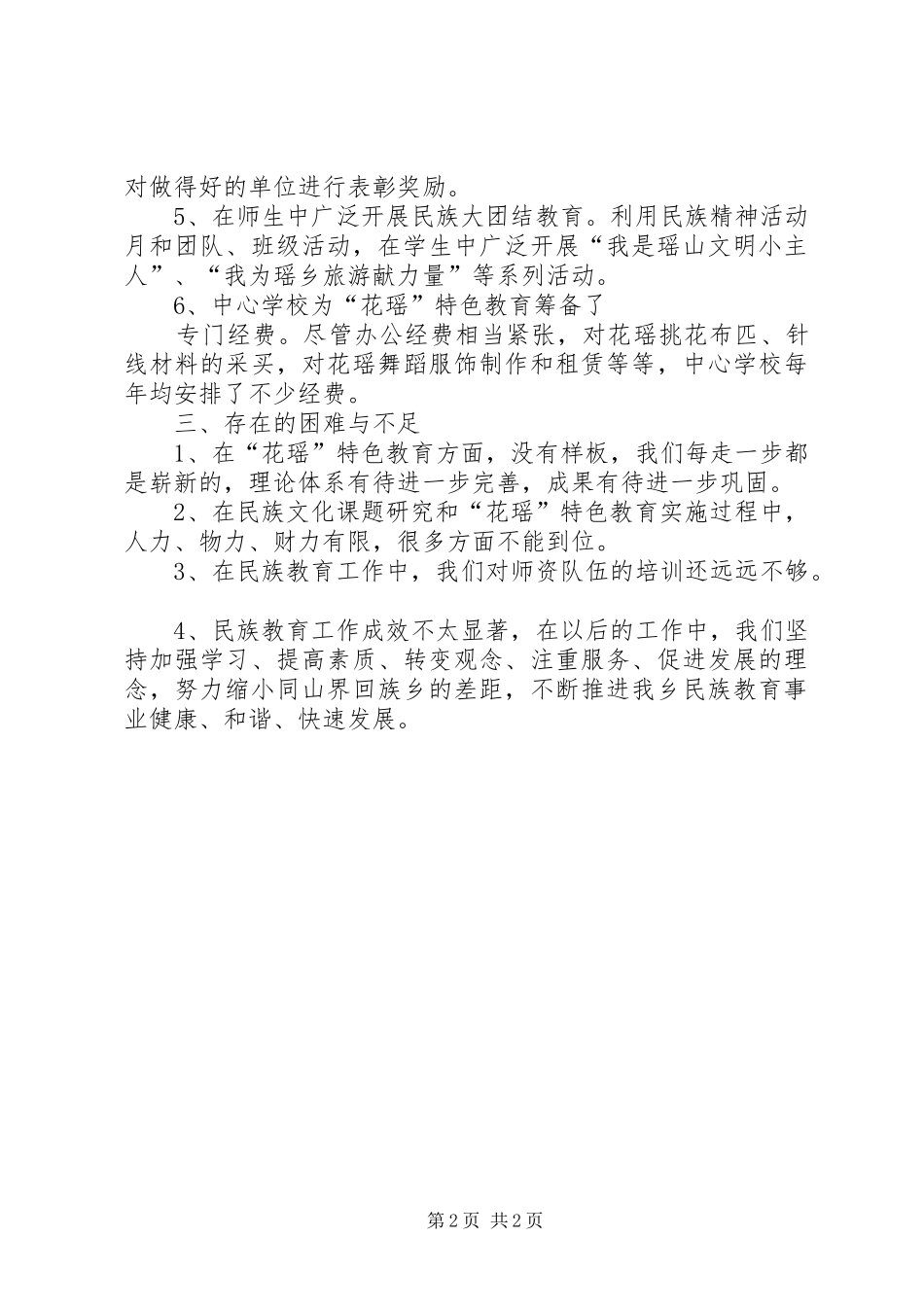 学校民族教育工作汇报范例 _第2页