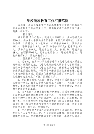学校民族教育工作汇报范例 