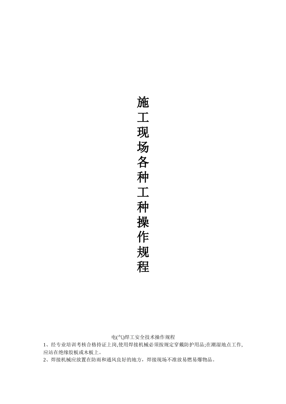 施工现场各种工种安全技术操作规程_第1页