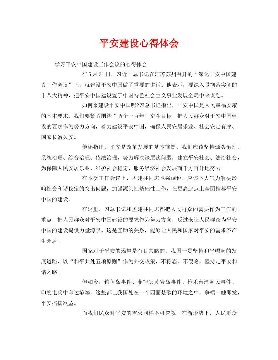 《安全管理文档》之平安建设心得体会 _第1页