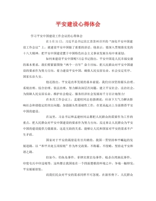 《安全管理文档》之平安建设心得体会 