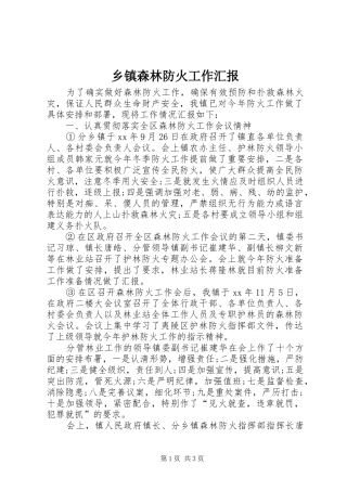 乡镇森林防火工作汇报 