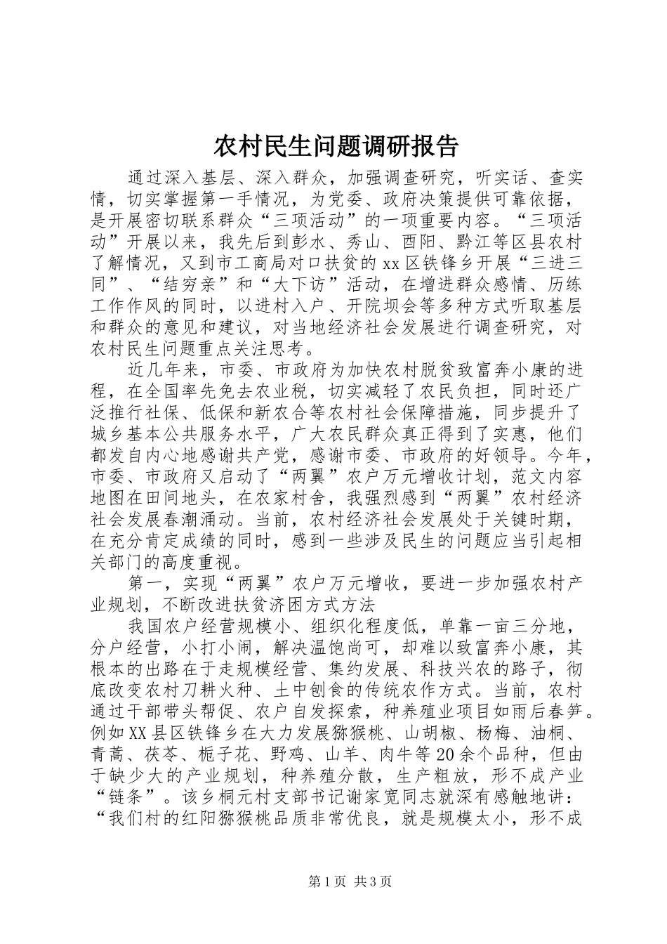 农村民生问题调研报告 _第1页