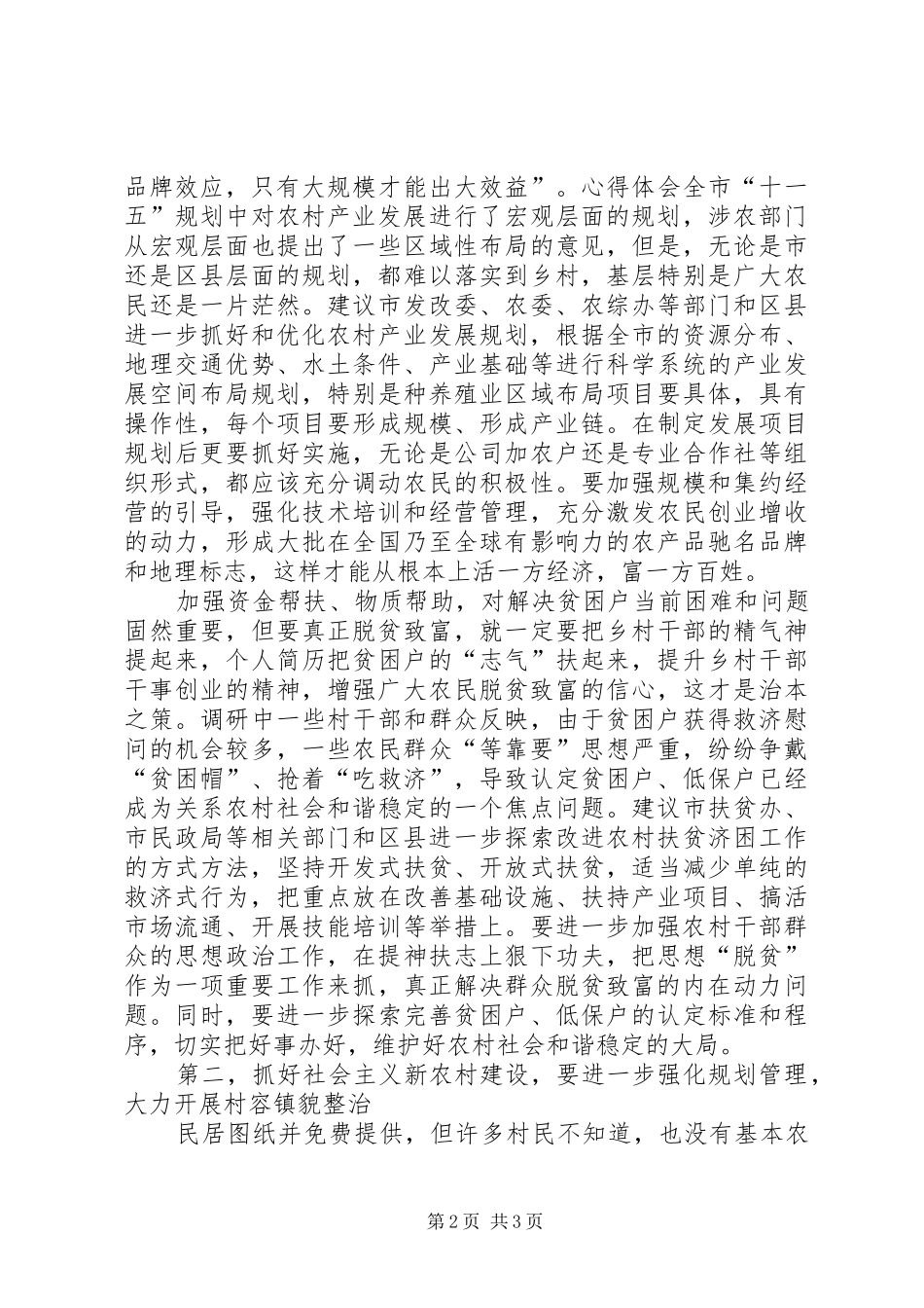 农村民生问题调研报告 _第2页