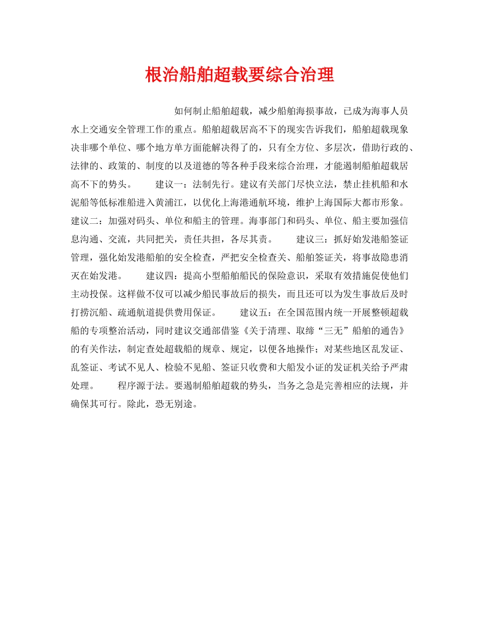 《安全管理》之根治船舶超载要综合治理 _第1页