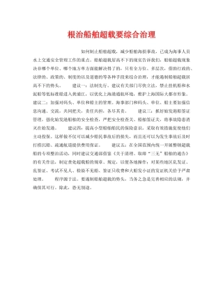 《安全管理》之根治船舶超载要综合治理 