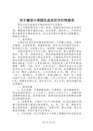 关于建设小茶园生态农庄可行性报告 