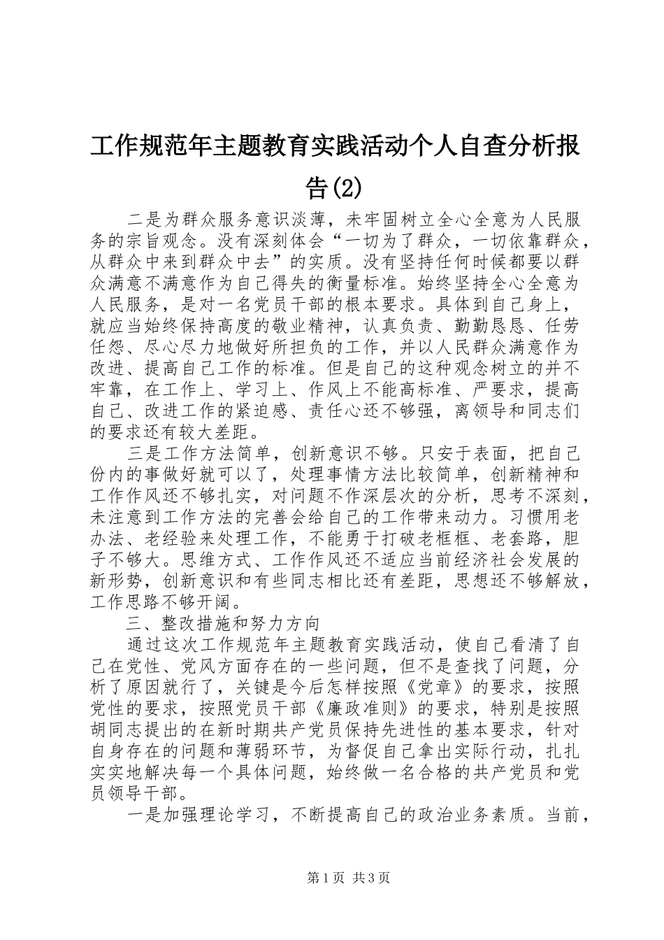 工作规范年主题教育实践活动个人自查分析报告_第1页