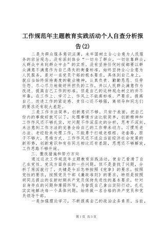 工作规范年主题教育实践活动个人自查分析报告