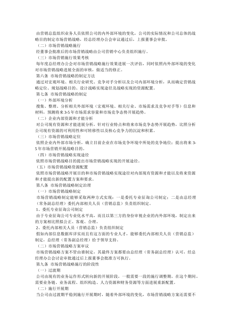 市场营销管理制度范文精选 _第2页