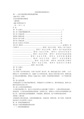 市场营销管理制度范文精选 