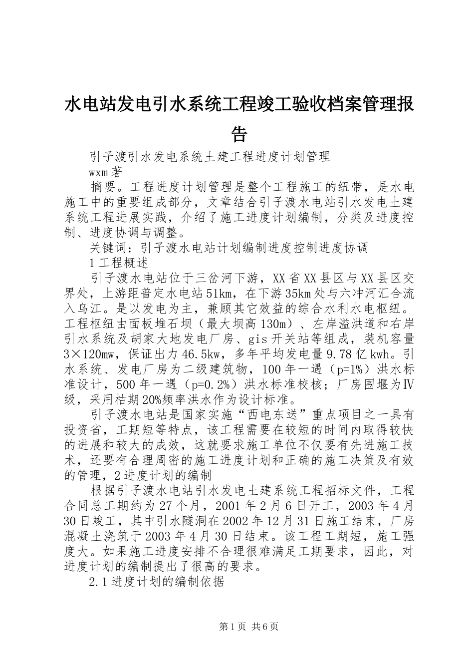 水电站发电引水系统工程竣工验收档案管理报告 _第1页
