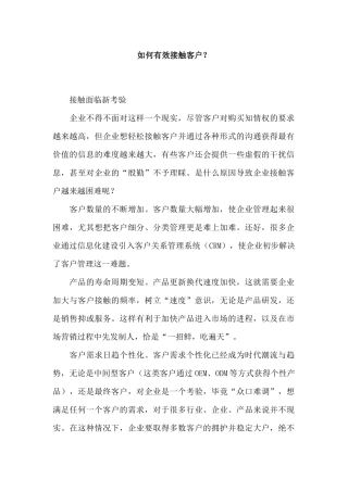 如何有效接触客户？