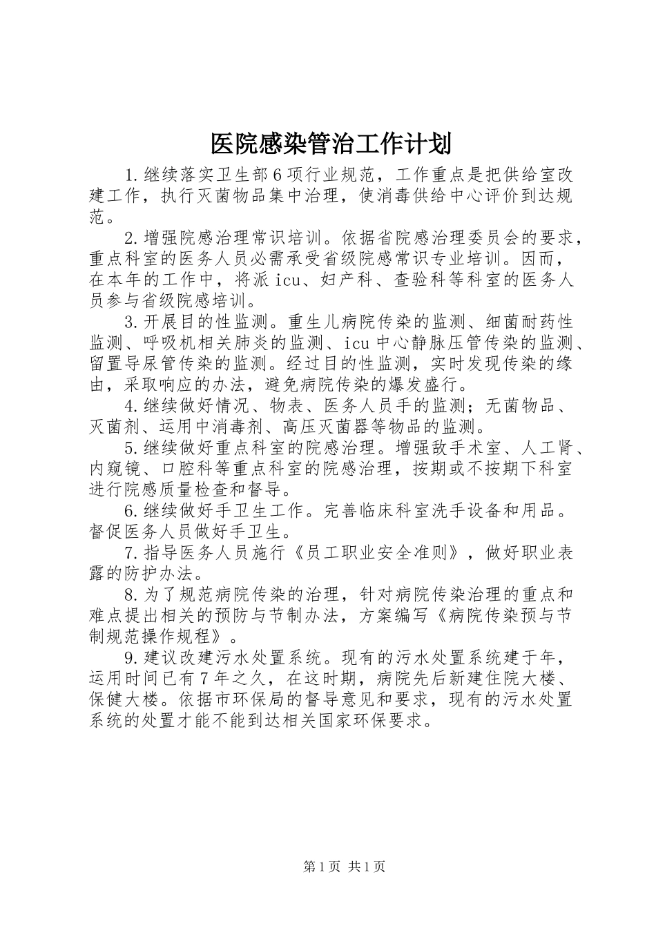 医院感染管治工作计划_第1页