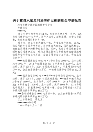 关于建设水渠及河堤防护设施的资金申请报告 