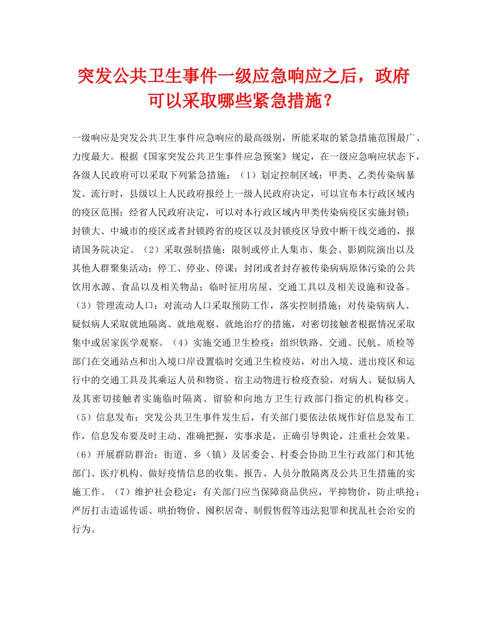 《安全常识-灾害防范》之突发公共卫生事件一级应急响应之后，政府可以采取哪些紧急措施？ _第1页